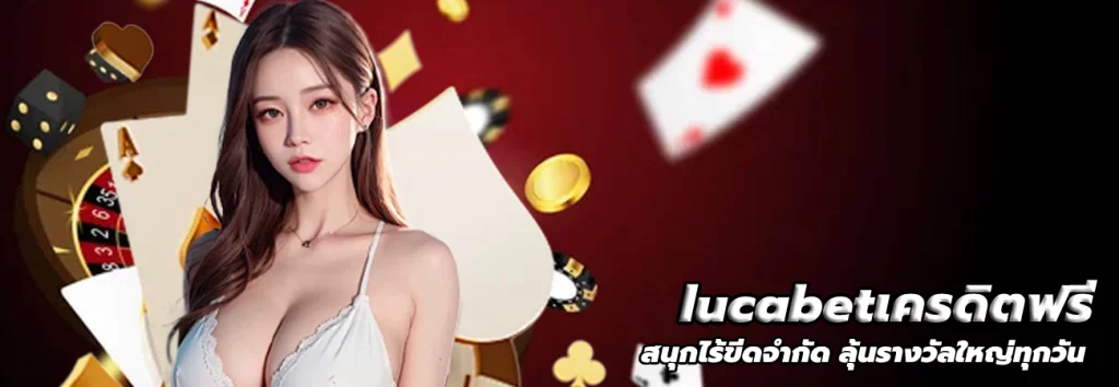 lucabetเครดิตฟรี